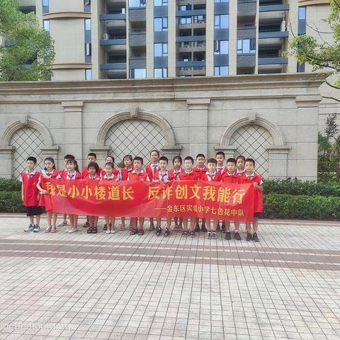 金东区实验小学七色花中队——“我是小小楼道长 反诈创文我能行”暑期社会实践活动