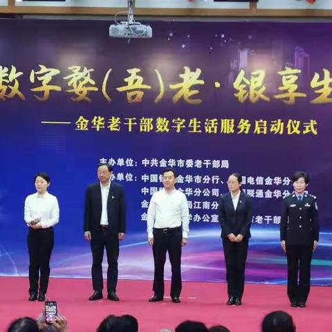 数字婺（吾）老，银享生活——中国银行金华市分行营业部携手金华市老年大学打造老年客户数字生活服务