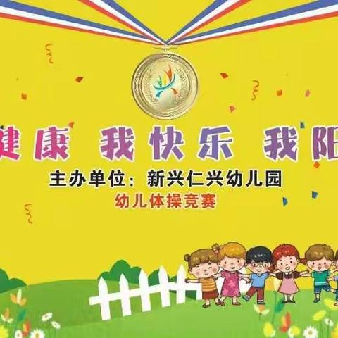 “我健康、我快乐、我阳光”新兴仁兴幼儿园幼儿体操竞赛