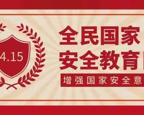 国家安全，你我同护——合水县南区幼儿园开展“4.15”全民国家安全教育日宣传活动