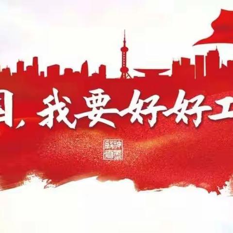 做好本职工作，就是强党爱国