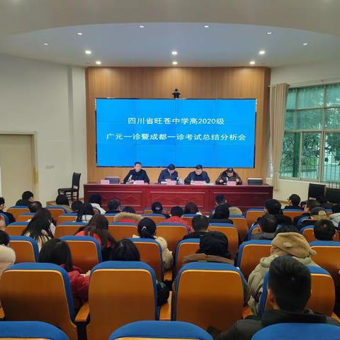 深度总结寻得失，分析展望明方向——四川省旺苍中学高2020级召开广元一诊暨成都一诊考试总结分析会