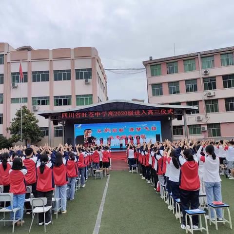 迎接新挑战，开启新征程——四川省旺苍中学高2020级进入高三仪式