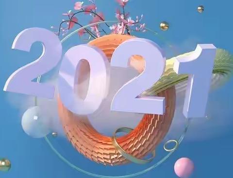 高2020级的2021年