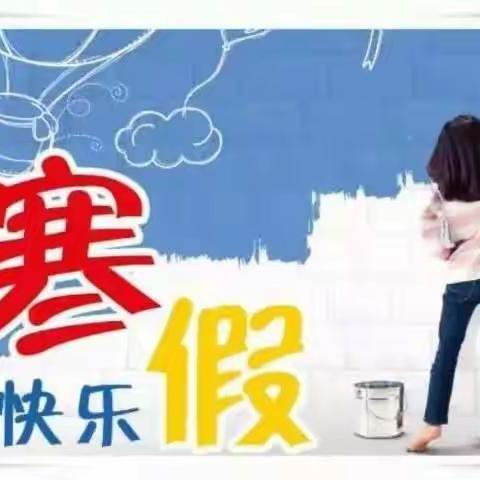 快乐寒假，从安全出发