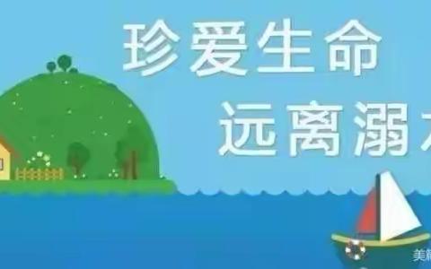 防溺水安全教育活动———下冶一幼大班