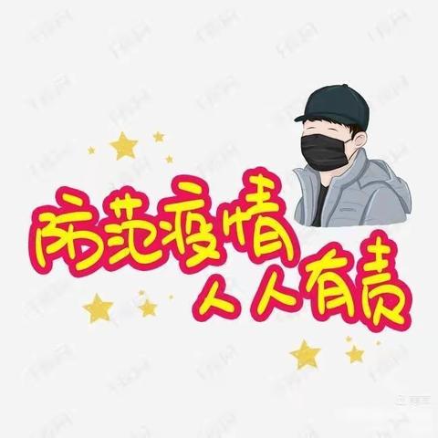 下冶镇第一中心幼儿园疫情防控告家长书