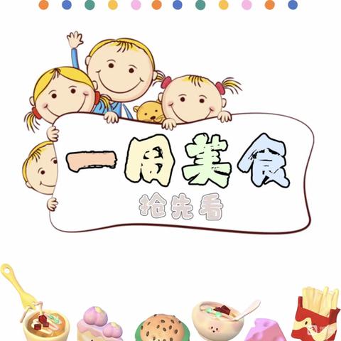 绵竹市齐天学校幼儿园第十周食谱