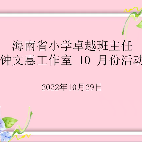 云端悦享，共促成长——海南省小学卓越班主任钟文惠工作室10月集中研修暨小学班主任专业能力提升培训纪实（上）