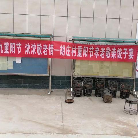 九九重阳节  浓浓敬老情——胡庄村重阳节孝老敬亲饺子宴