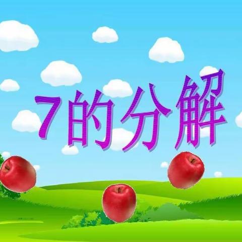 《7的分解》