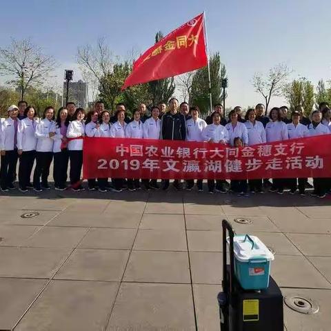 路在脚下，心在飞扬——中国农业银行大同金穗支行2019年文瀛湖健步走活动