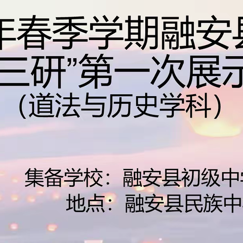 2023年春季学期城中区-融安县教育共同体中学教师成长集训班-融安县初级中学“单元三研”展示活动