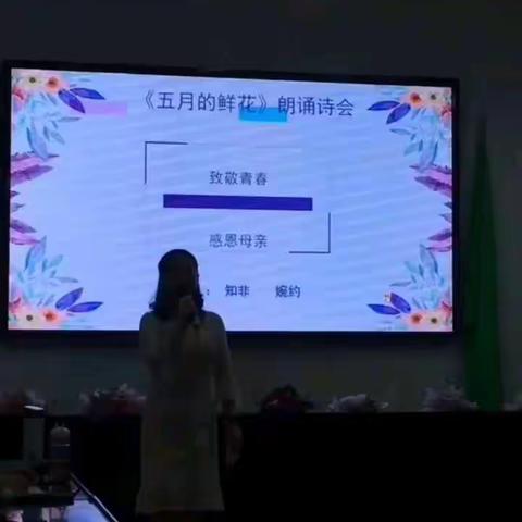 樊登读书会知非读书《五月鲜花》诗歌朗诵会