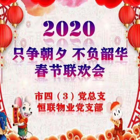 ‘只争朝夕 不负韶华’～市四（3）社区春节联谊会荟萃