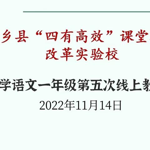 云端相聚话教研，同心聚力共成长——新乡县一年级语文第五次线上教研活动