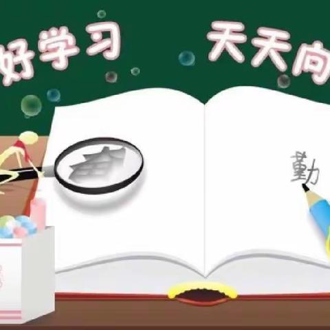 暑期学习不打烊，勤奋学习不停歇