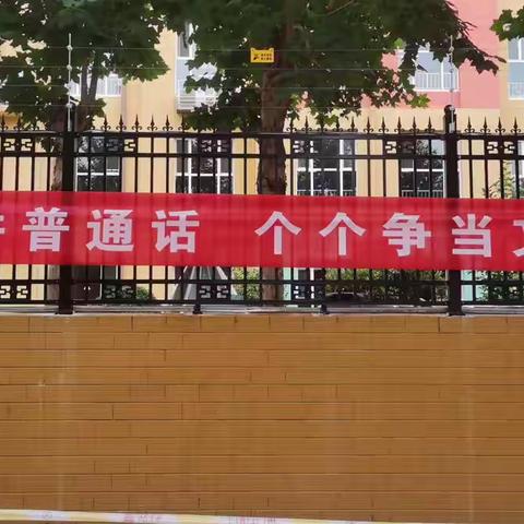 推广普通话 奋进新征程——芮城县党政幼儿北园开展推普周系列活动