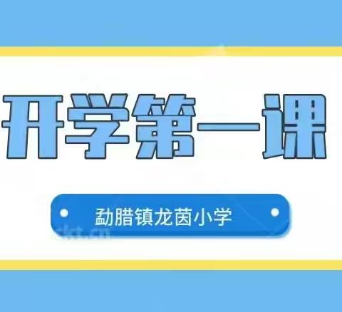 成长新起点，我们开学啦！——勐腊镇龙茵小学