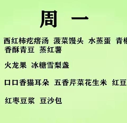 美好“食”界，因“味”有你——华夏育欣一周食谱