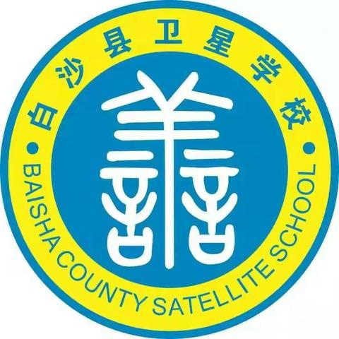 反思中成长，总结中进步 ——卫星学校六年级第一次月考成绩分析会