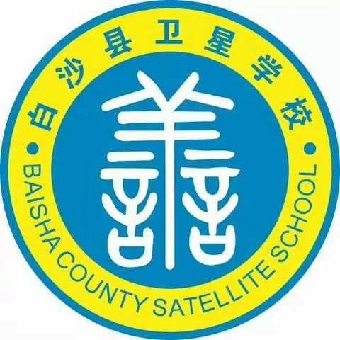 白沙县卫星学校第七周线上学习活动简讯