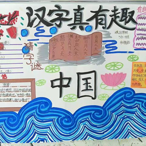 五年级语文实践单元《有趣的汉字》手抄报