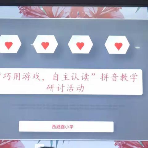 “巧用游戏，自主认读”───西港路小学一年级语文组拼音教学研讨活动