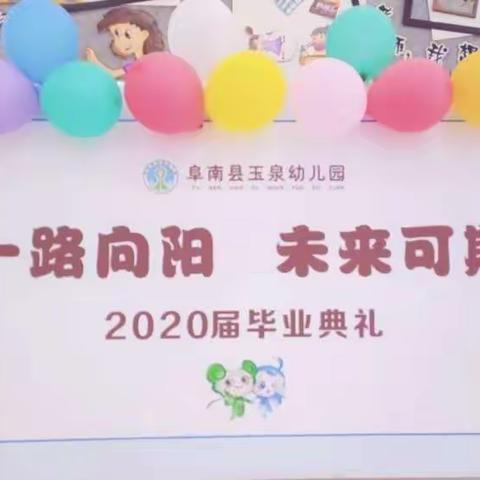 “一路向阳，未来可期”——2020年玉泉幼儿园大四班毕业啦！