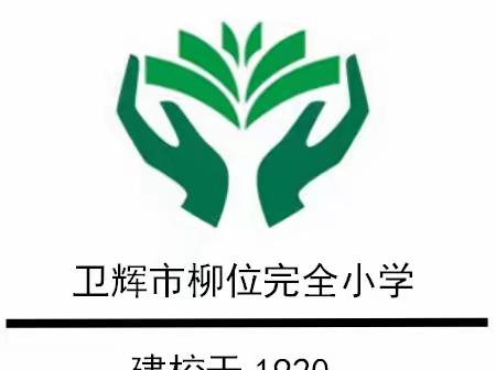 “雷锋精神代代传，时代光芒更璀璨”---柳位完小学雷锋活动