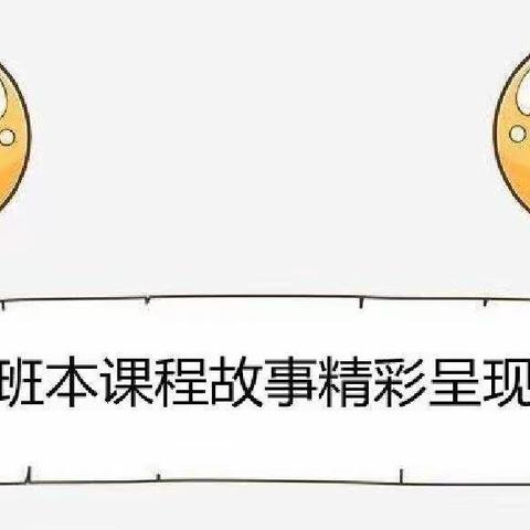 班本课程共分享   交流学习促成长――记天岗湖中心幼儿园班本课程交流分享活动