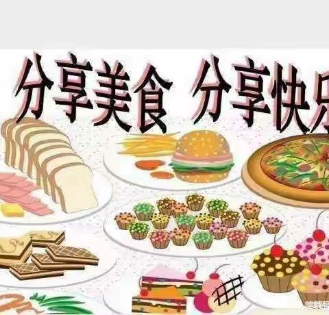 分享“美食”，分享“爱”——天岗湖中心幼儿园初夏美食分享会