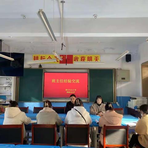 经验同分享，交流共成长——记黄庄完全小学班主任经验交流会