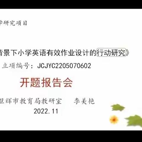 课题开新篇     笃行以致远—省级课题《“双减”背景下小学英语有效作业设计的行动研究》开题报告会