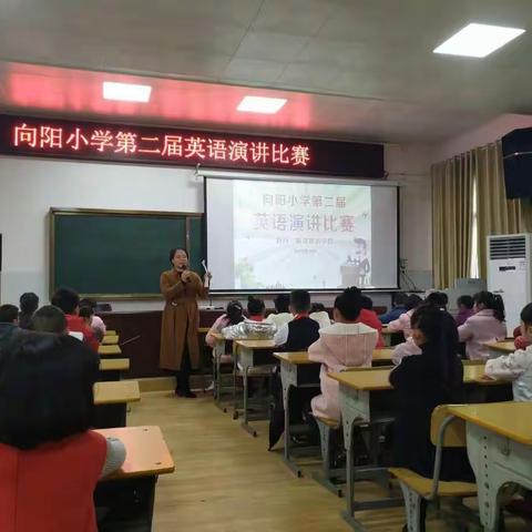 向阳小学第二届英语演讲比赛圆满结束