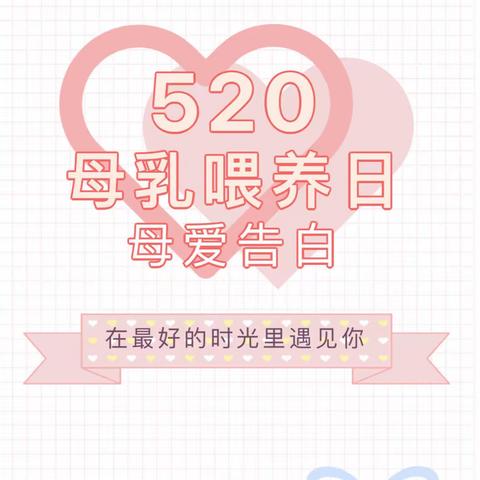 520遇上母乳喂养日