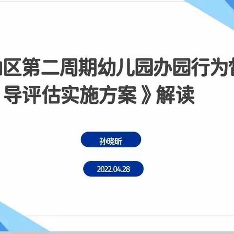 以评促建 以督促导——《坪山区第二周期幼儿园办园行为督导评估实施方案》解读