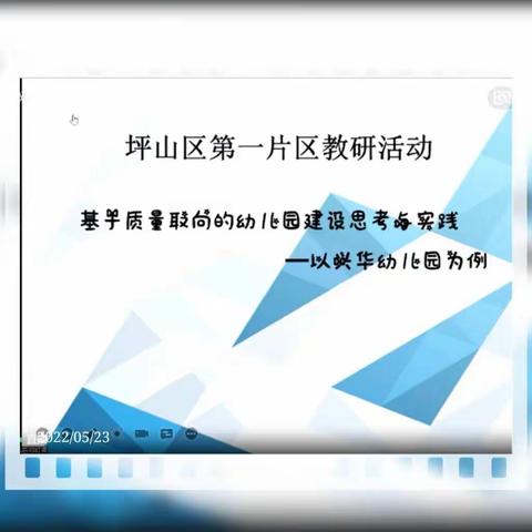 区幼教第一教研片区云端相聚，共话课程——基于质量取向的幼儿园建设思考与实践