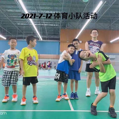 二四班运动小队7月12日活动