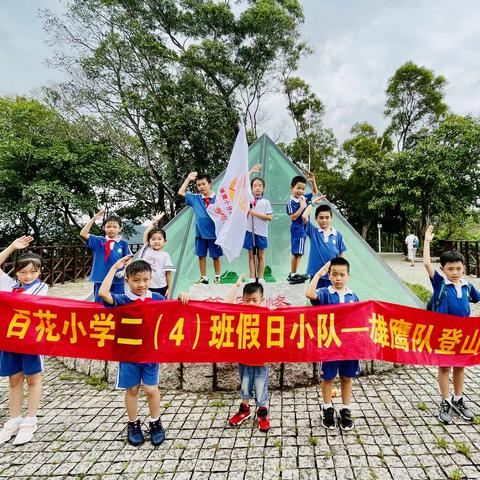 2021-7-17二（4）班雄鹰队登山活动