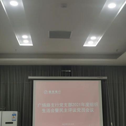 徽商银行淮南广场路支行党支部召开2021年度组织生活会暨民主评议党员会议