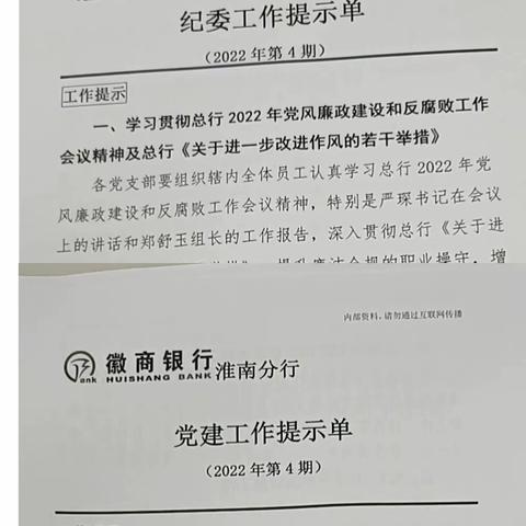 徽商银行淮南广场路支行党支部2022年4月党员会议