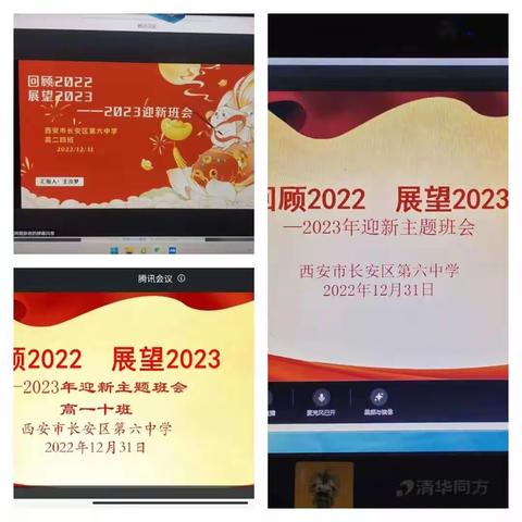 2022看见成长的力量—长安六中召开“回望2022  展望2023”主题线上班会