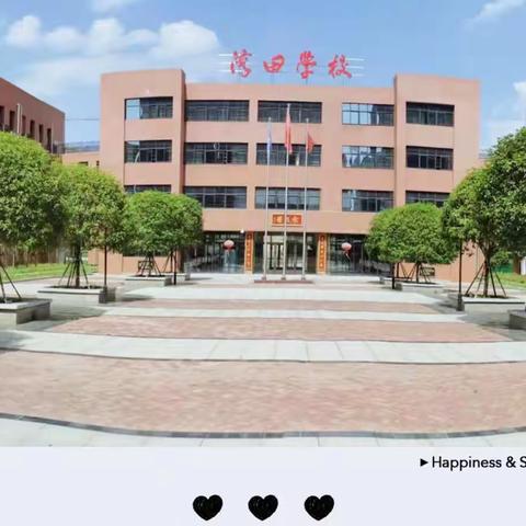 双峰县永丰街道湾田学校2023年秋季小一招生公告