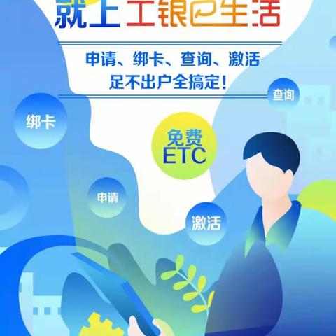 中国工商银行ETC免费办理啦！享受畅快出行，你值得拥有！