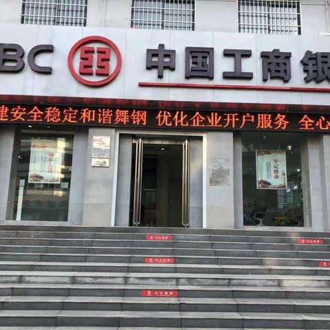 “温暖服务，百城接力”进行时——中国工商银行舞钢支行在行动