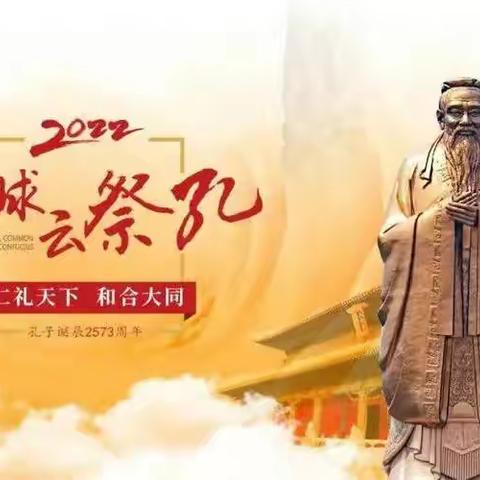 仁礼天下 和合大同，2022公祭孔子大典隆重举行