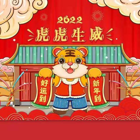 2022虎年主题文化-虎虎生威