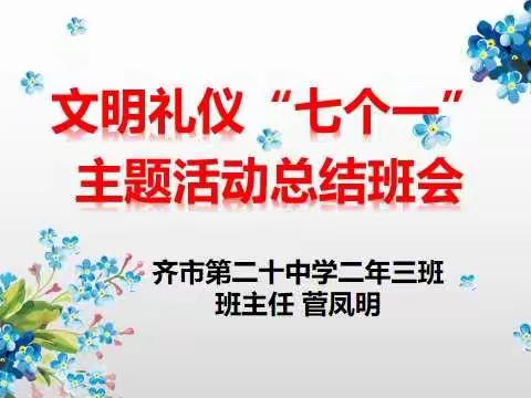 让心中的文明之花永绽放——齐市第二十中学二年三班