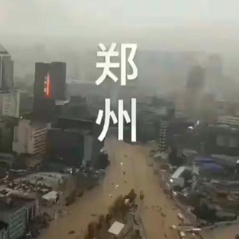 郑州，加油！